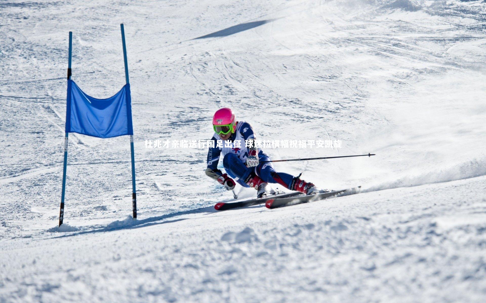 开云官网登录入口-杜兆才亲临送行国足出征 球迷拉横幅祝福平安凯旋