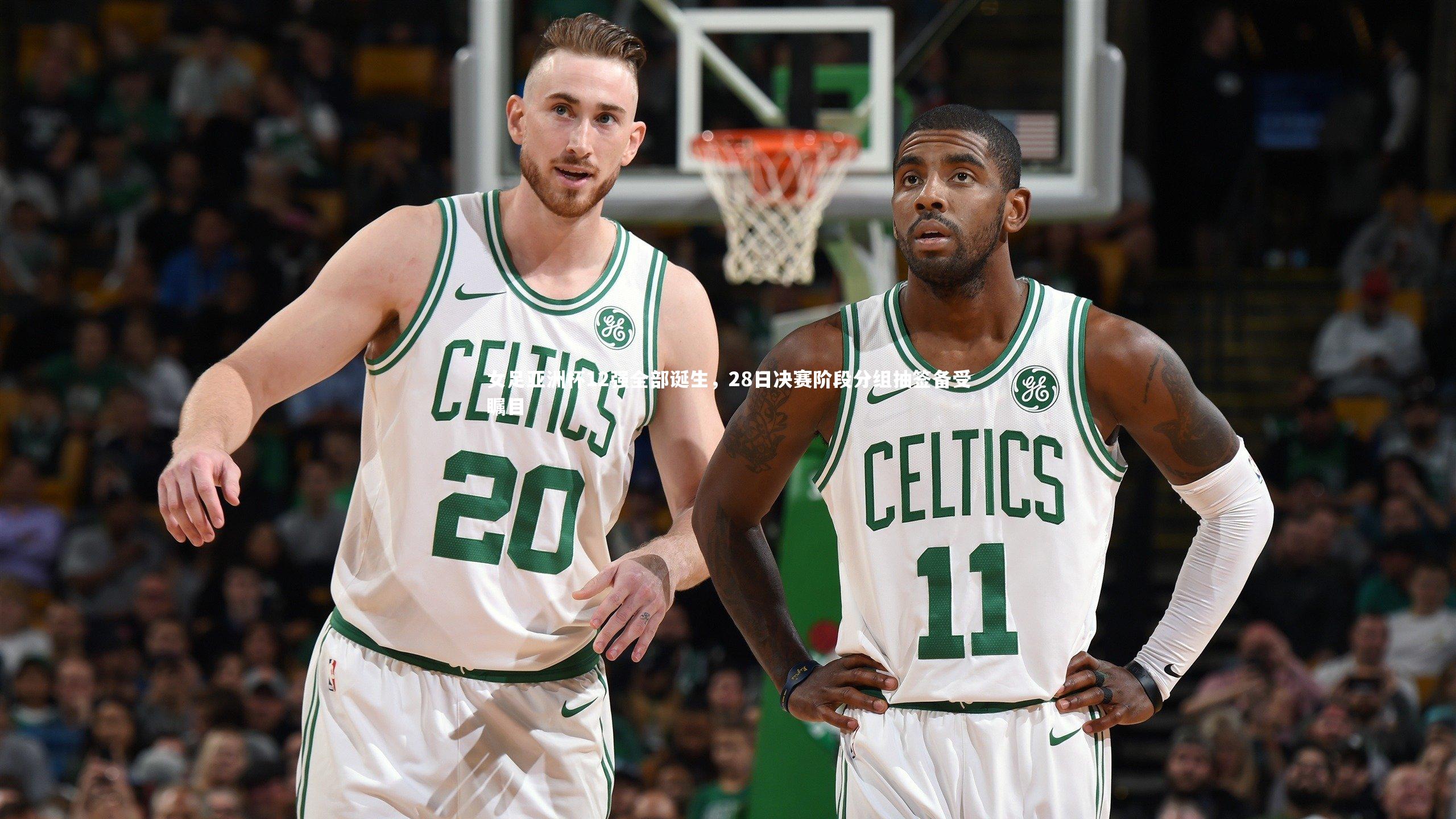 开云官网入口：女足亚洲杯12强全部诞生，28日决赛阶段分组抽签备受瞩目