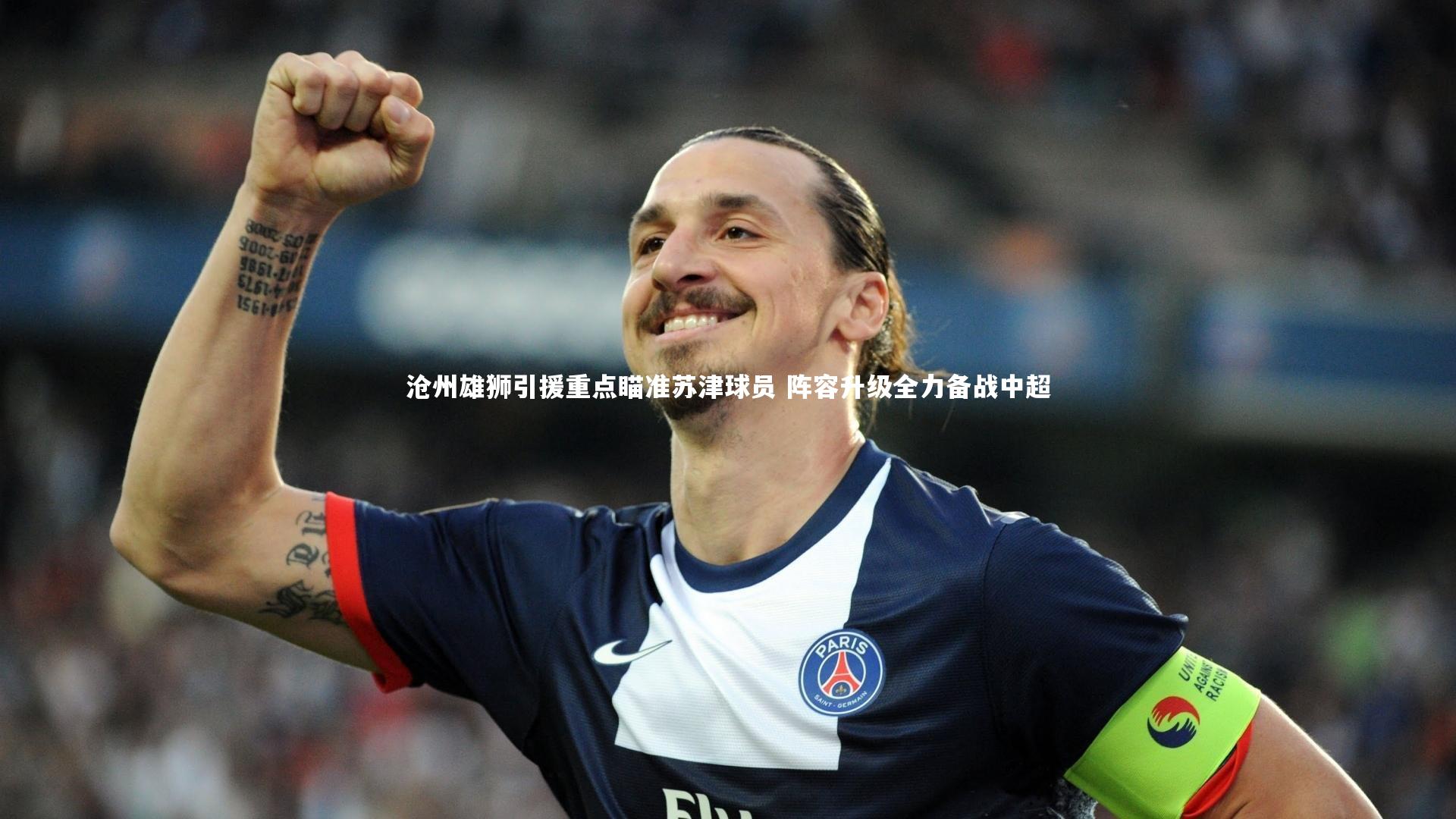 沧州雄狮引援重点瞄准苏津球员 阵容升级全力备战中超