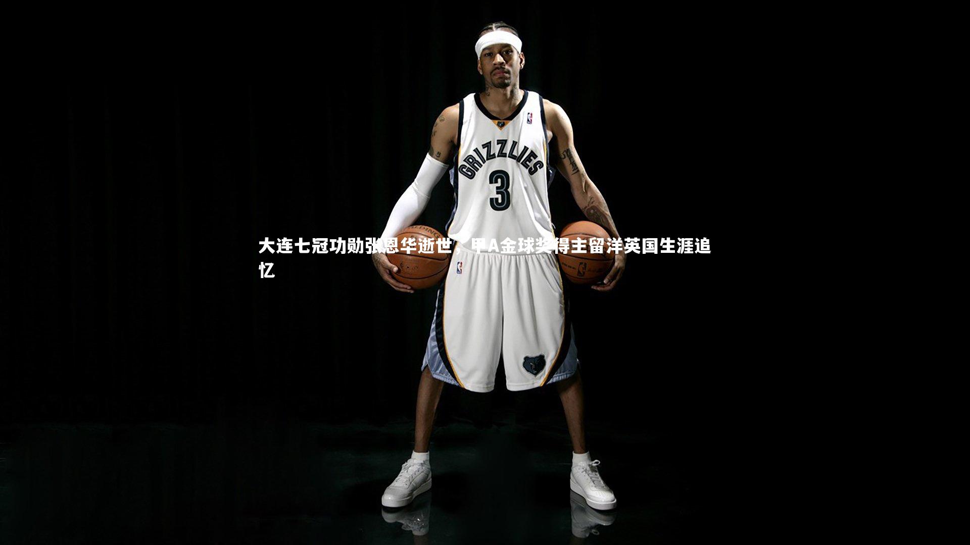 开云官网登录入口：大连七冠功勋张恩华逝世，甲A金球奖得主留洋英国生涯追忆
